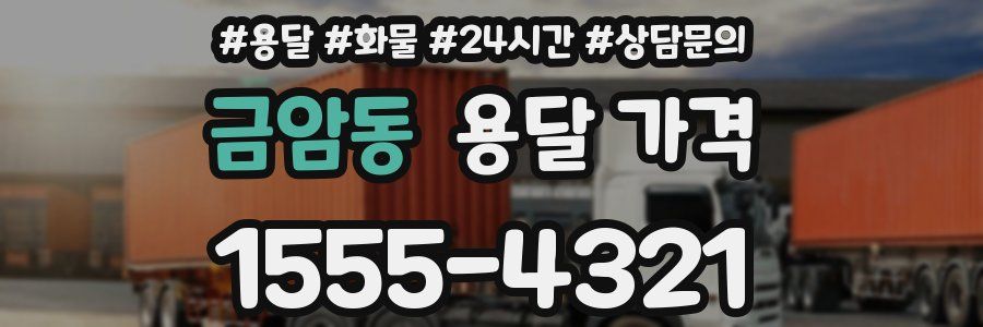 금암동 용달 가격