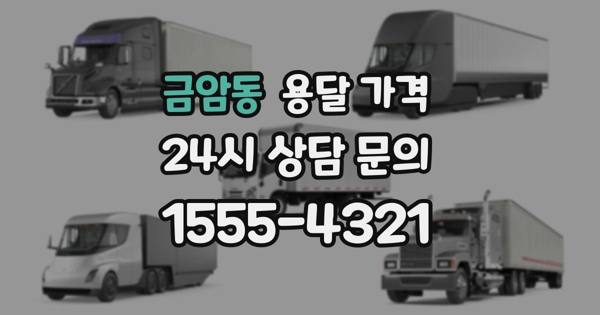 금암동 용달 가격