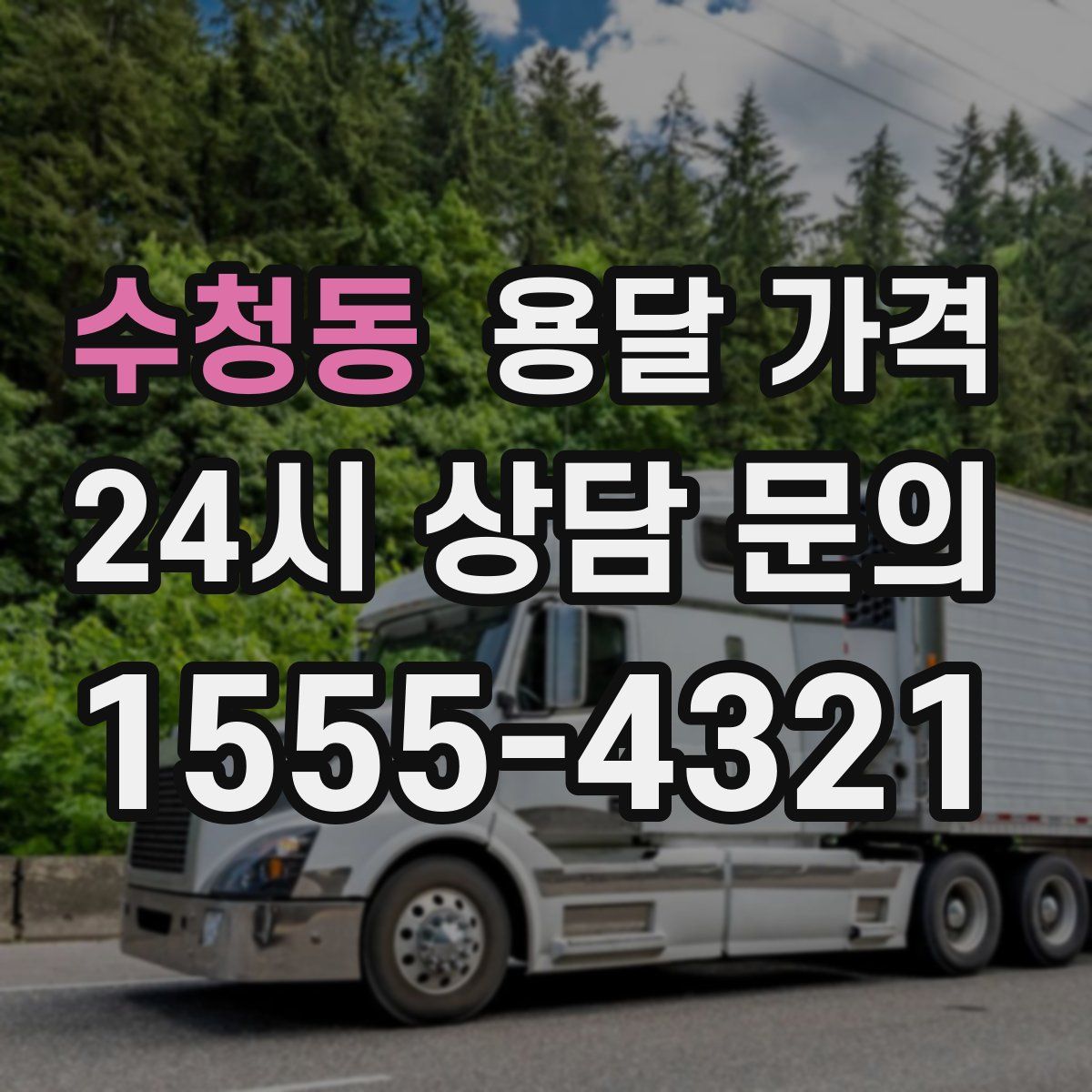 수청동 용달 가격