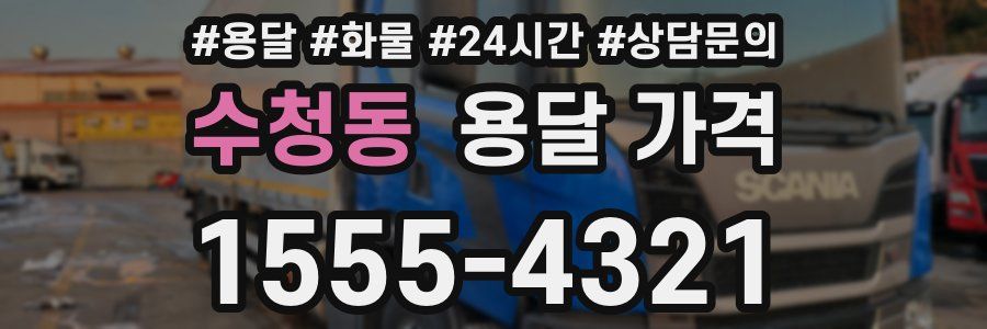 수청동 용달 가격