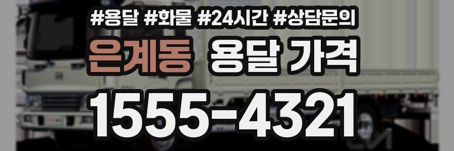 은계동 용달 가격