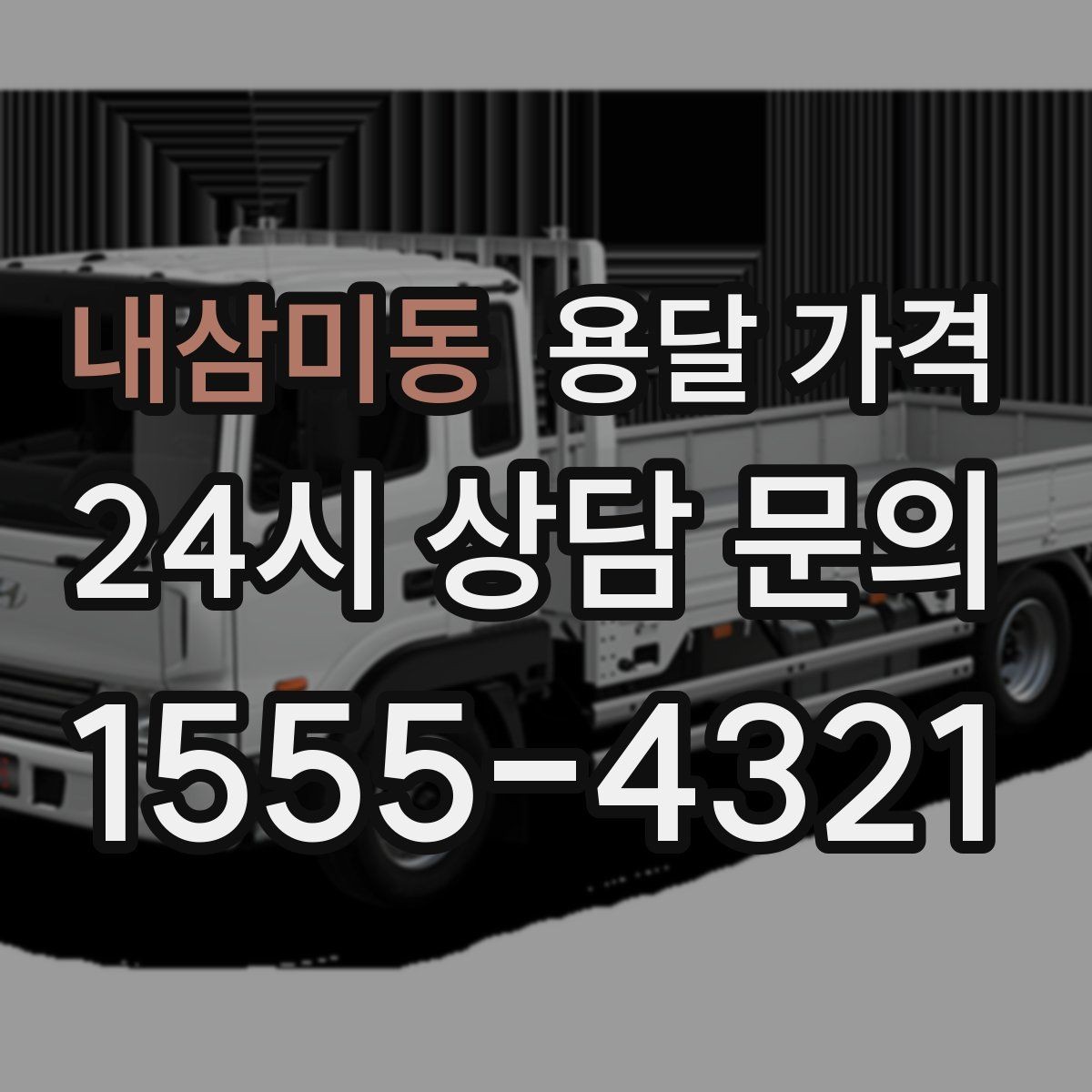 내삼미동 용달 가격 처음 이용 시 꼭 알아야 할 점