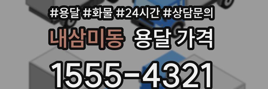 내삼미동 용달 가격