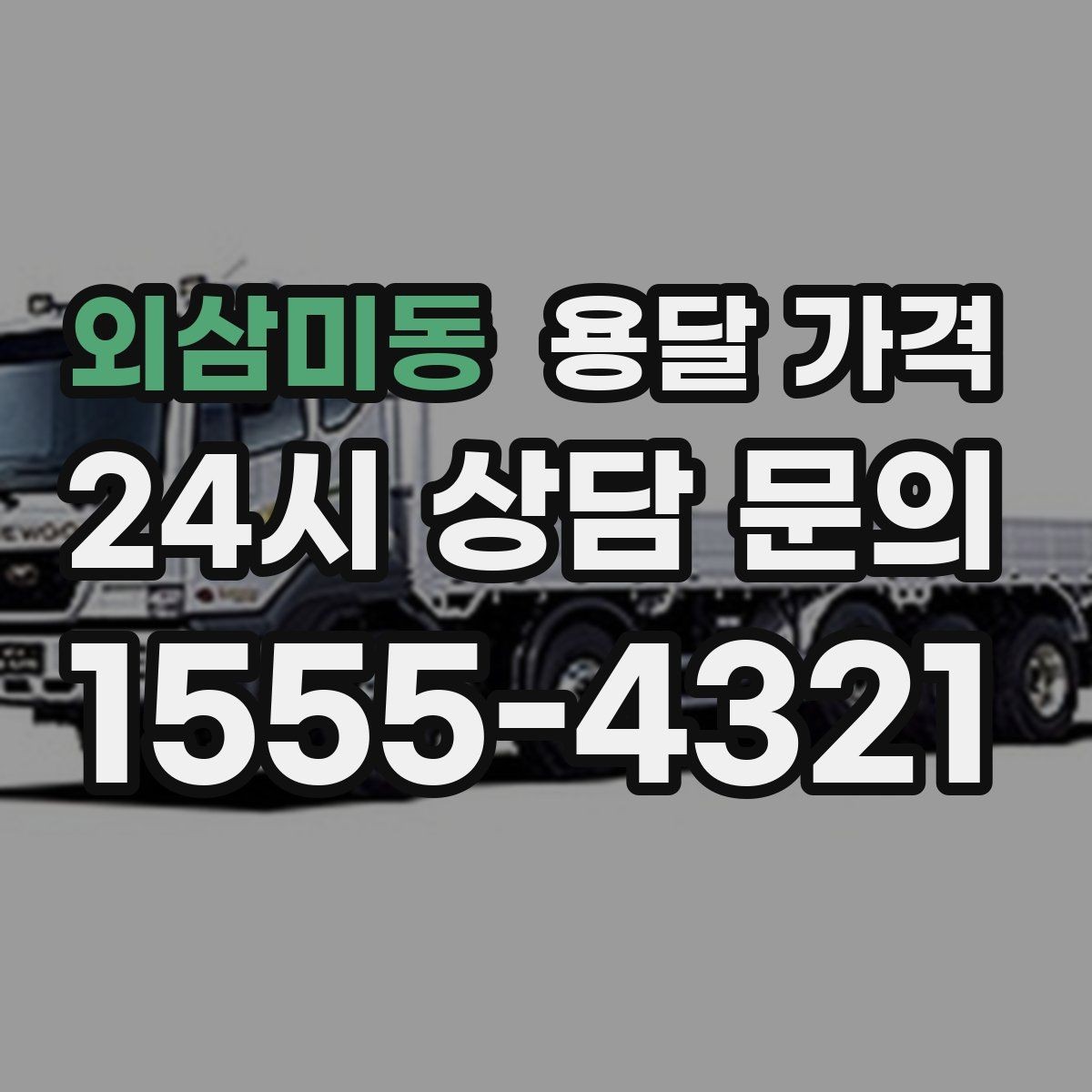 외삼미동 용달 가격 어떻게 결정되는지 핵심만 정리