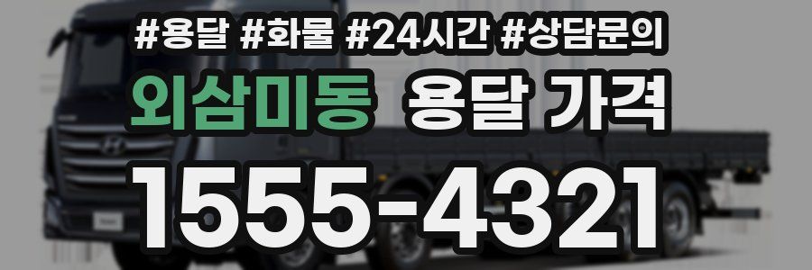 외삼미동 용달 가격