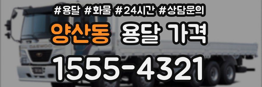 양산동 용달 가격