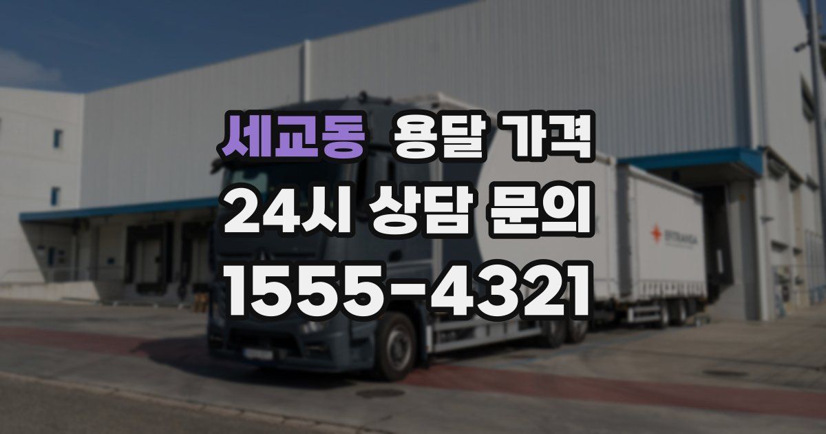 세교동 용달 가격