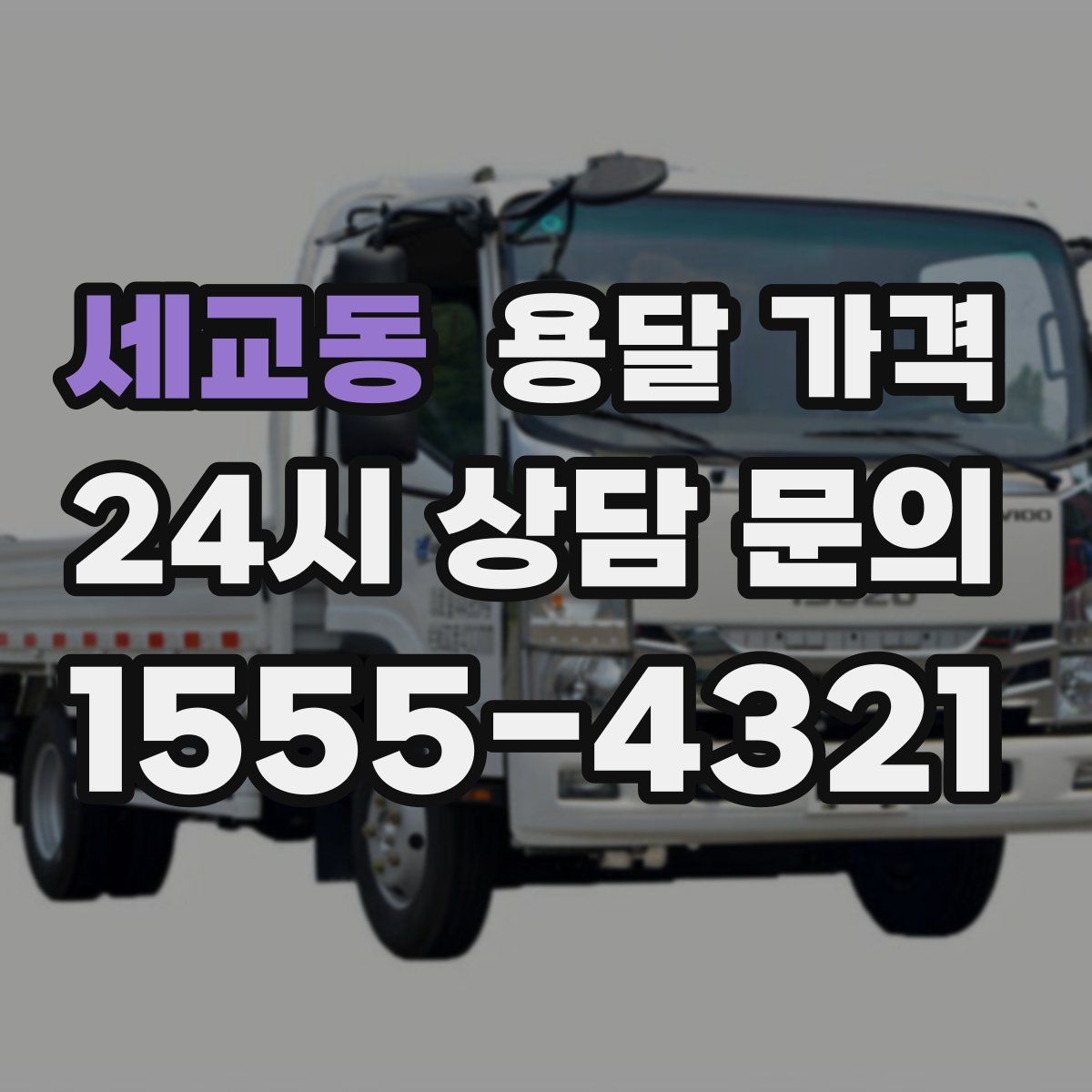 세교동 용달 가격