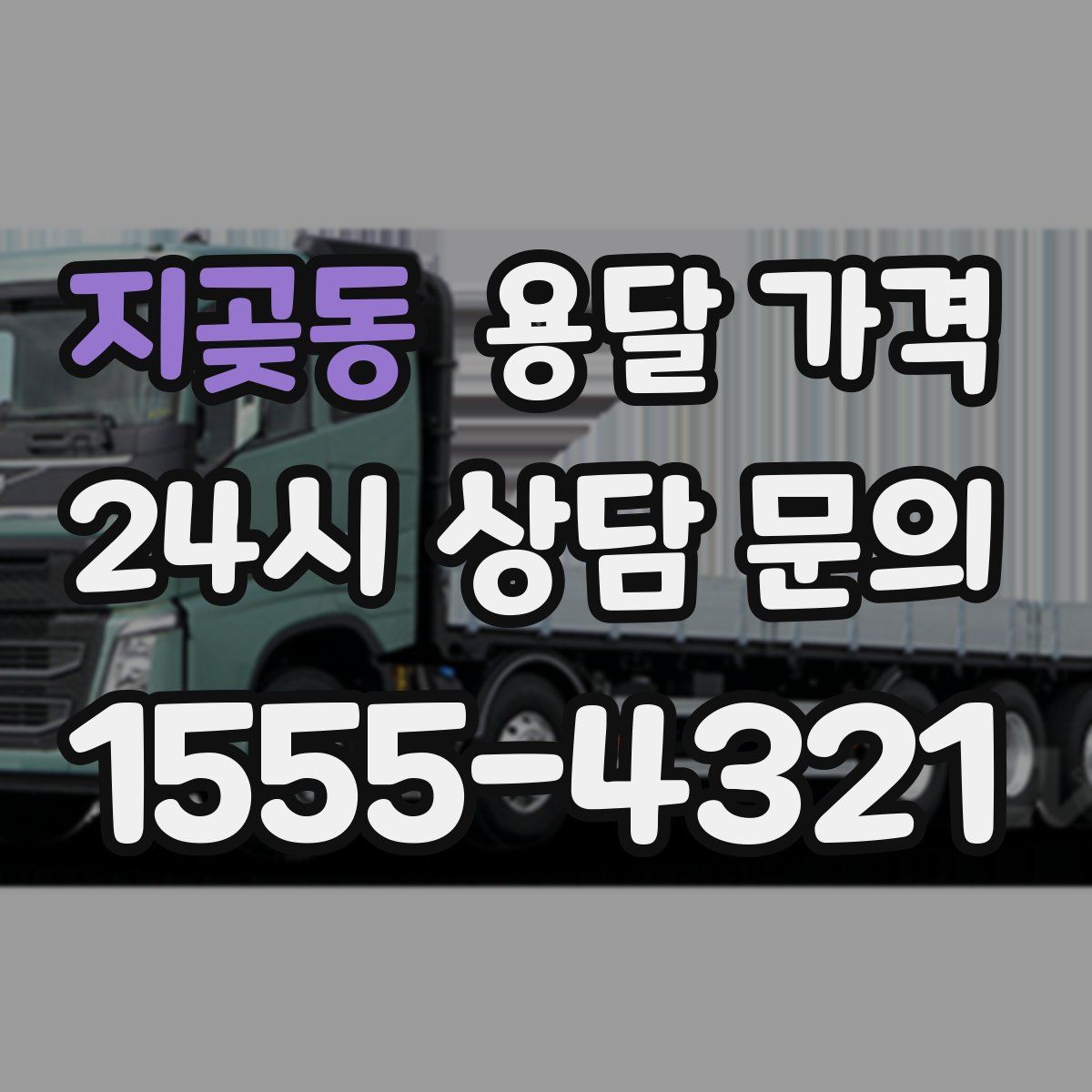 지곶동 용달 가격