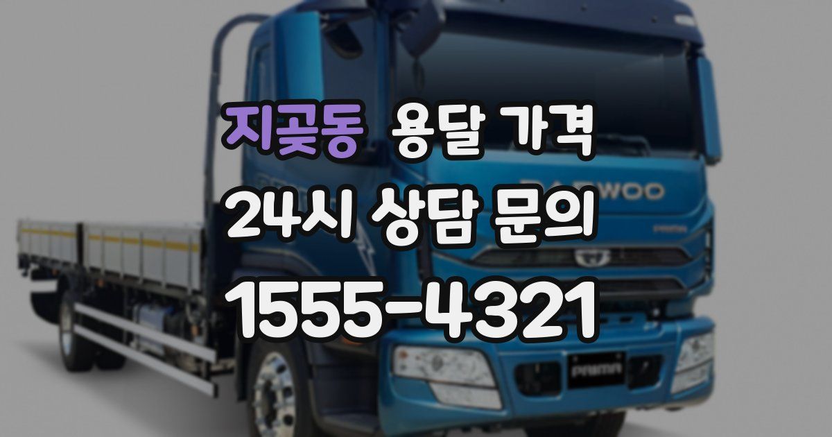 지곶동 용달 가격