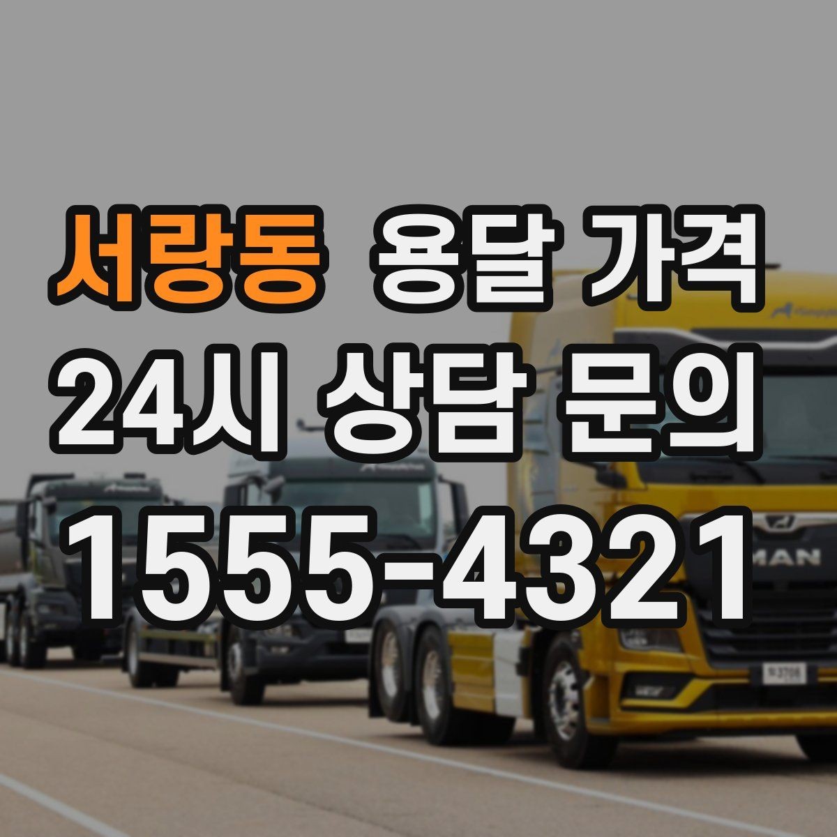 서랑동 용달 가격 소형 이사와 비교했을 때 차이