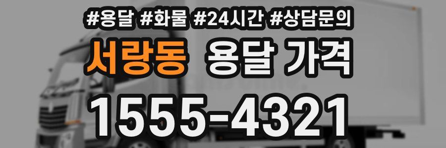 서랑동 용달 가격