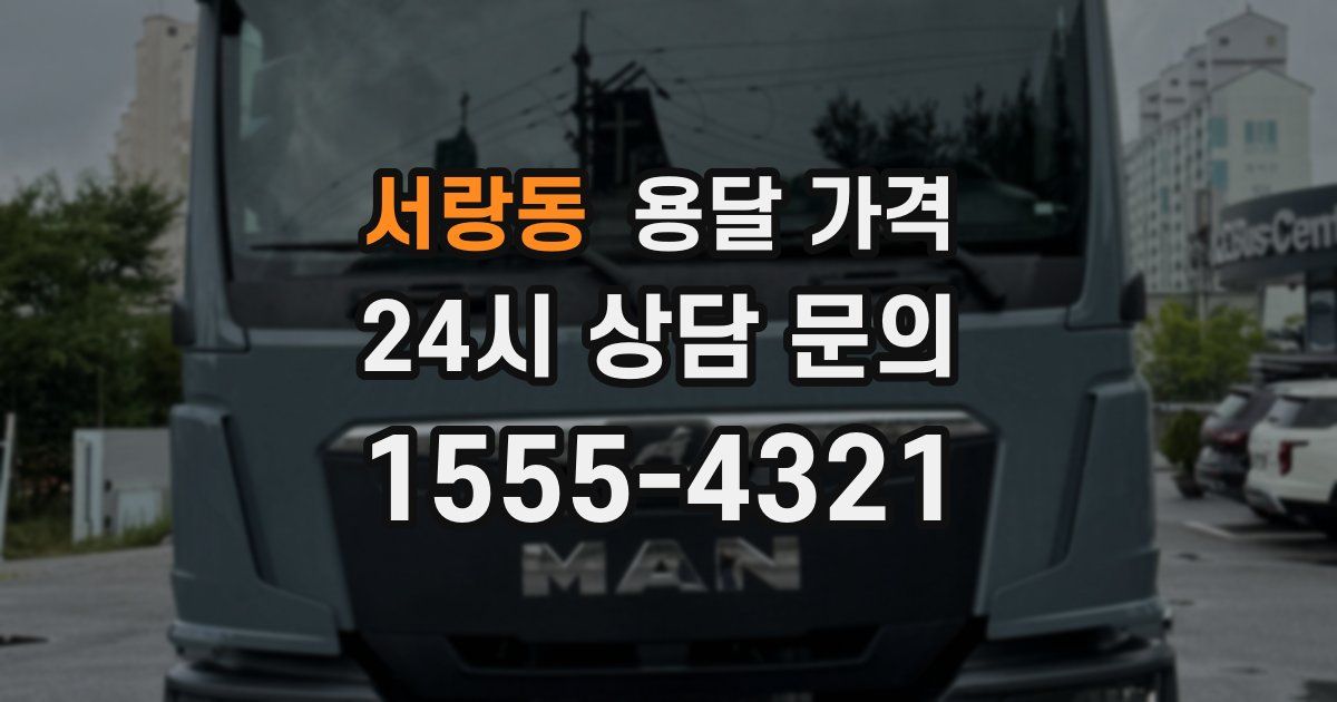 서랑동 용달 가격