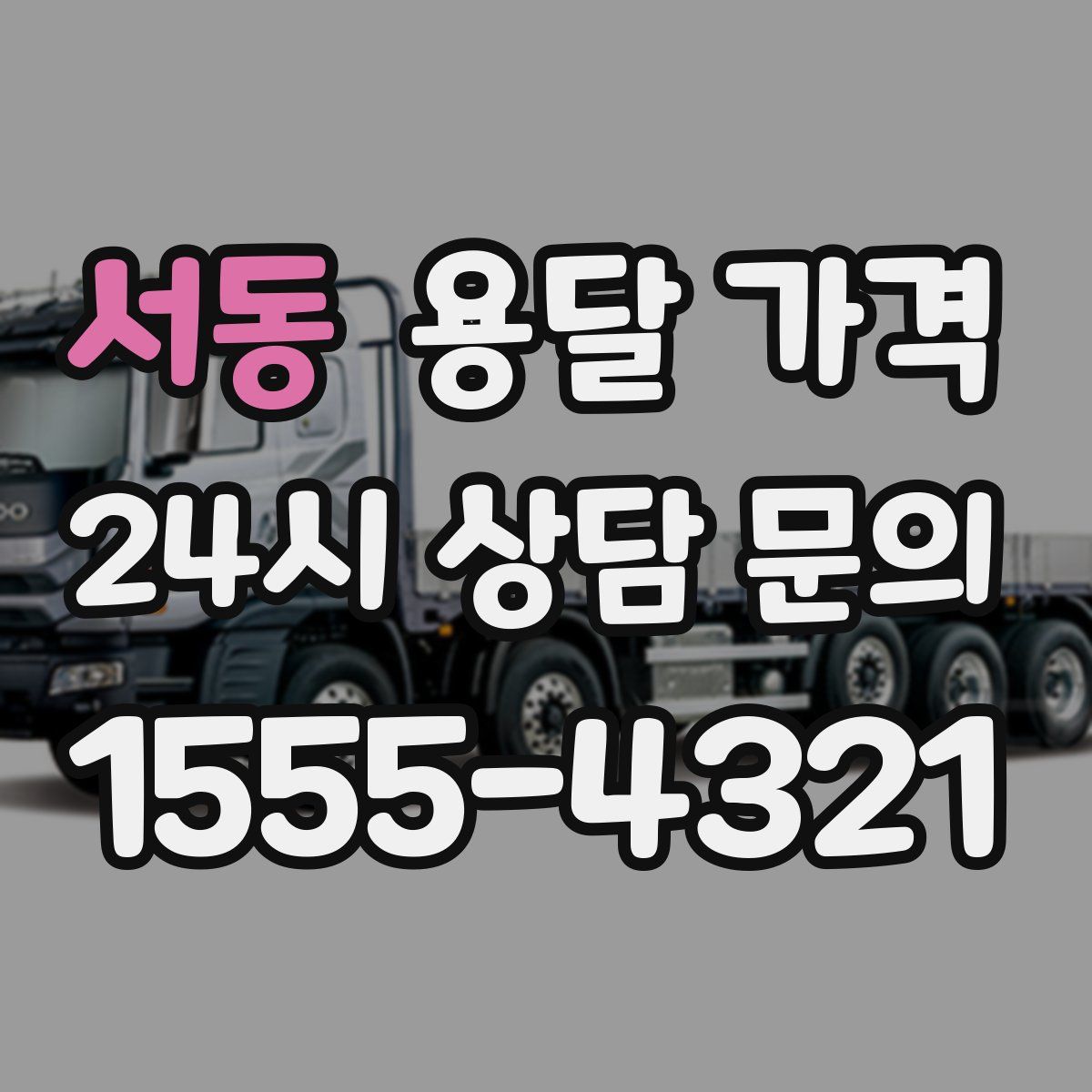 서동 용달 가격