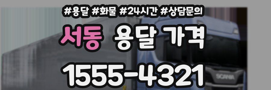 서동 용달 가격