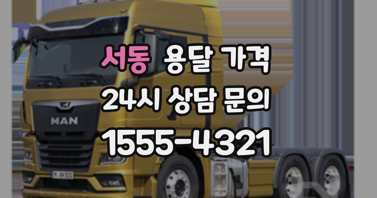 서동 용달 가격