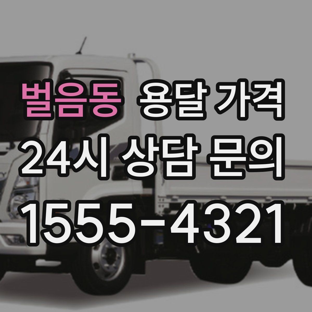 벌음동 용달 가격 처음 이용 시 필수 체크사항