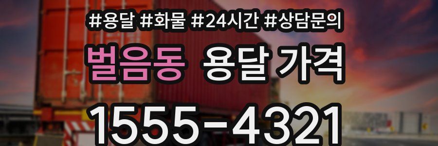 벌음동 용달 가격