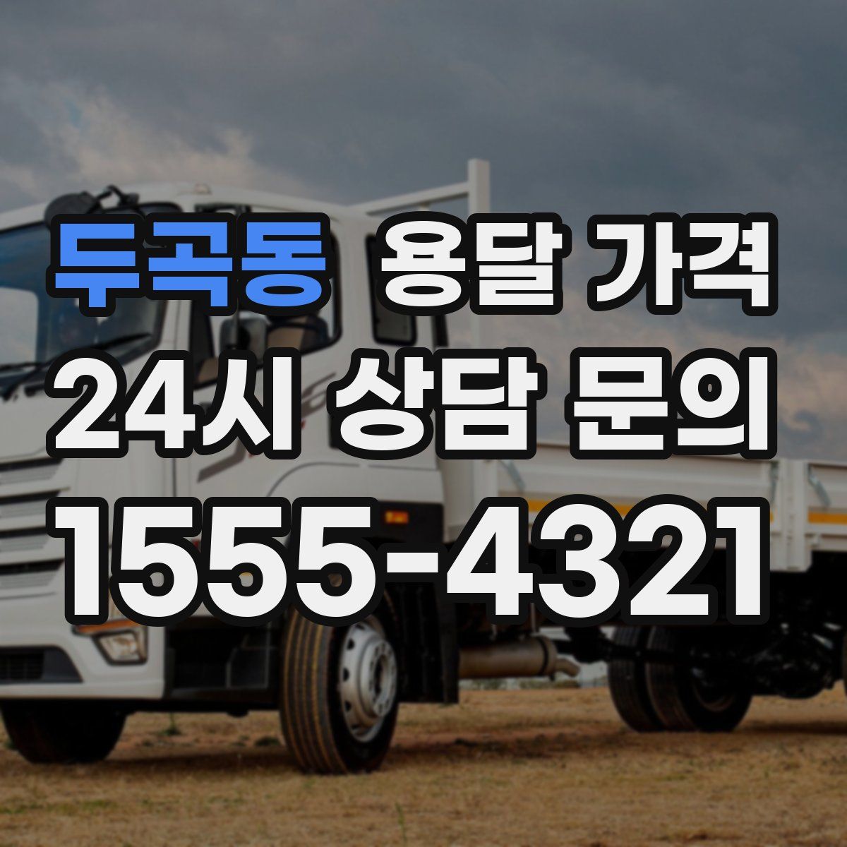 두곡동 용달 가격