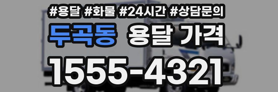 두곡동 용달 가격