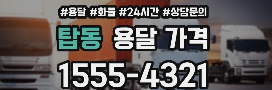 탑동 용달 가격