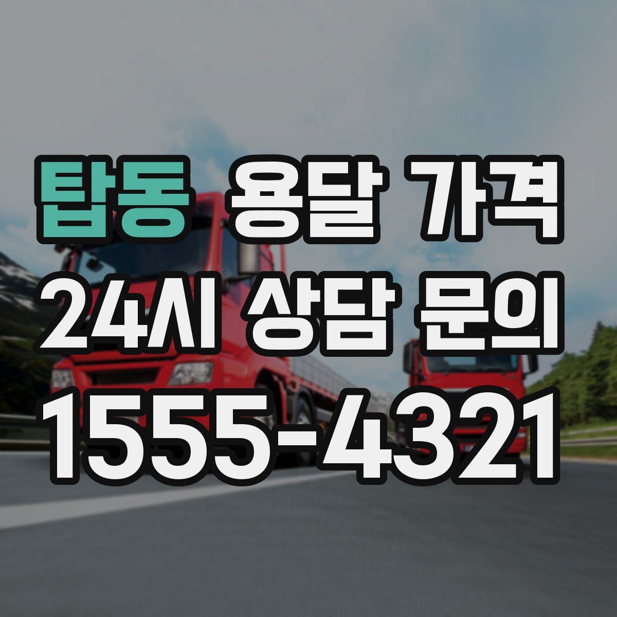 탑동 용달 가격