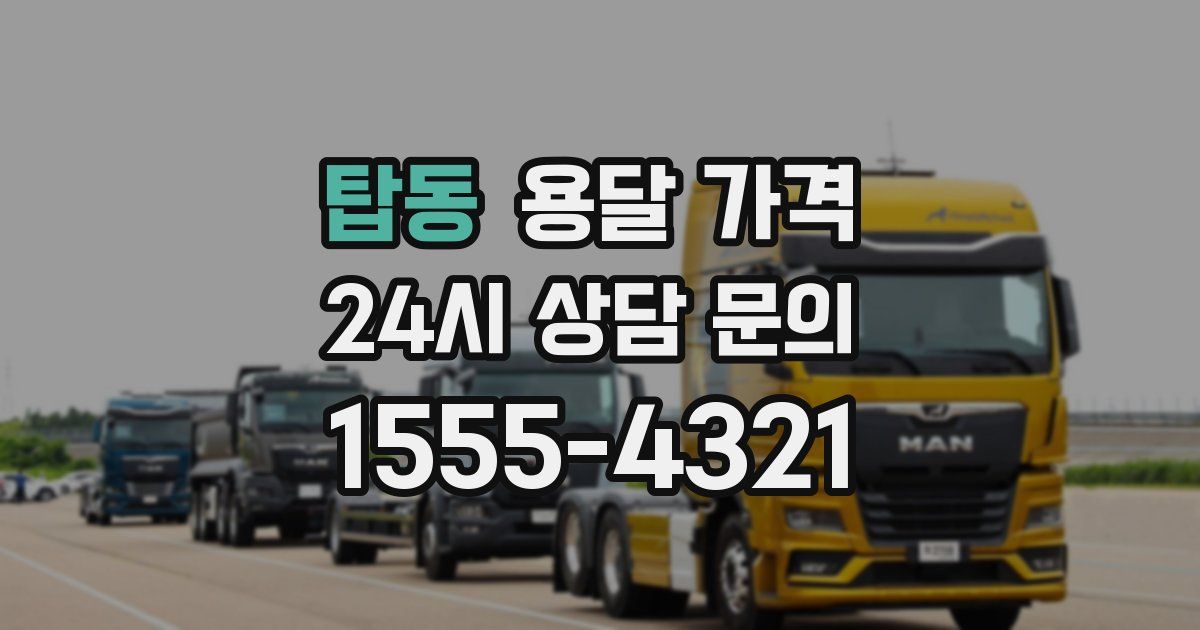 탑동 용달 가격