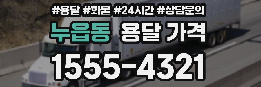 누읍동 용달 가격