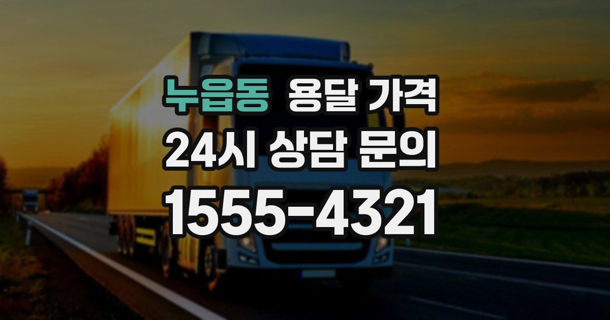 누읍동 용달 가격