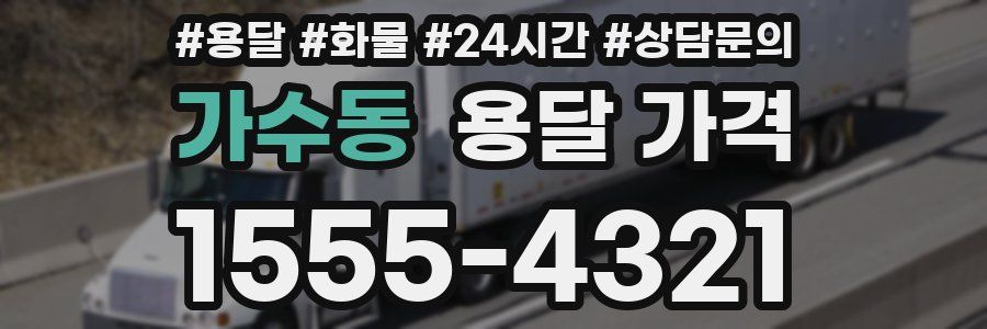 가수동 용달 가격