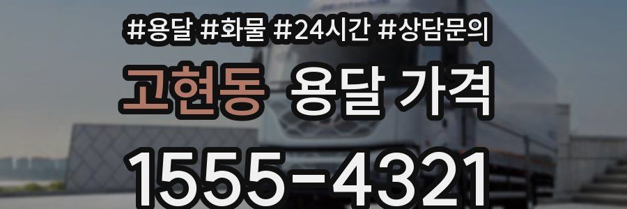 고현동 용달 가격