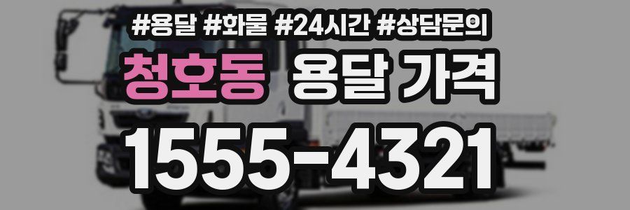 청호동 용달 가격