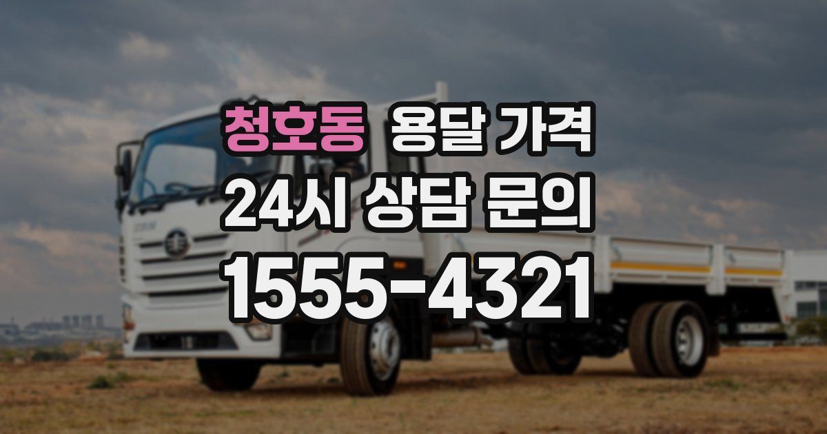 청호동 용달 가격