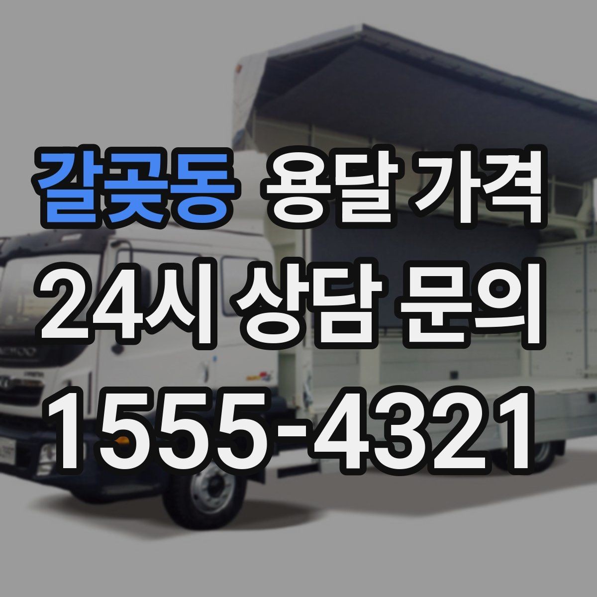 갈곶동 용달 가격 가구 많은 경우 체크해야 할 점