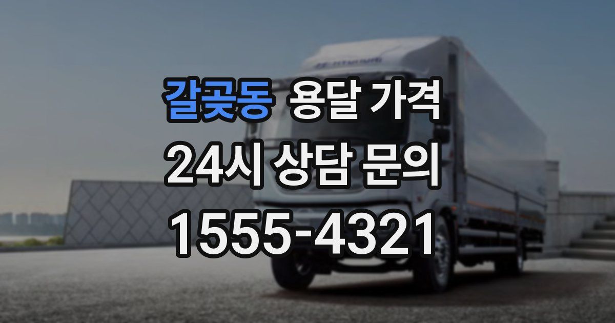 갈곶동 용달 가격