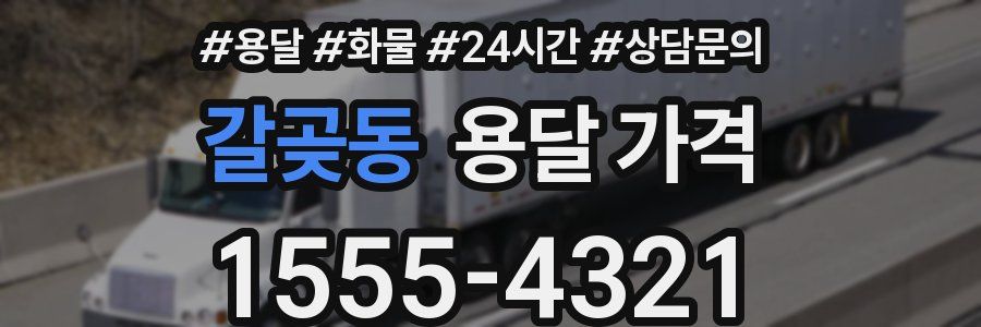 갈곶동 용달 가격