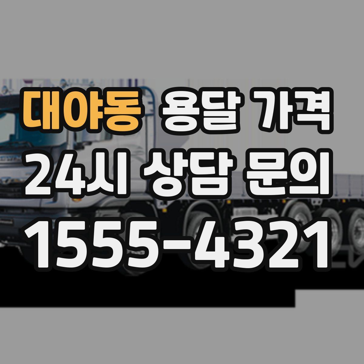 대야동 용달 가격