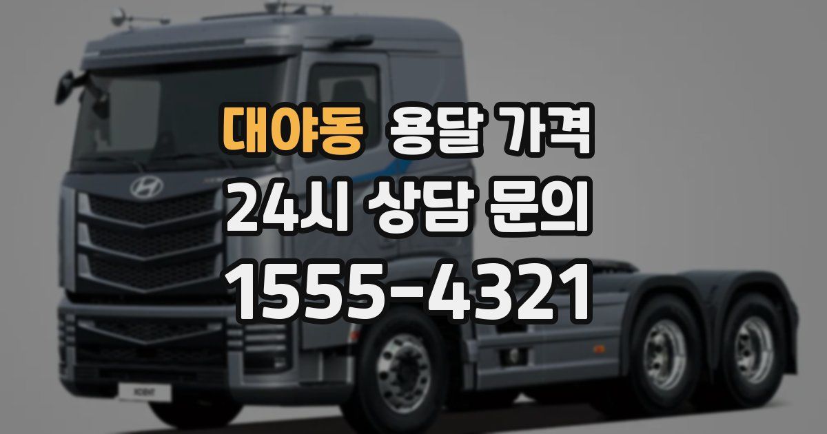 대야동 용달 가격