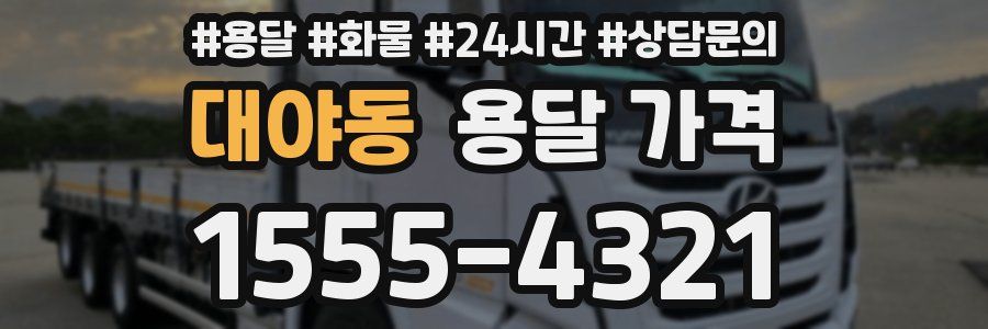 대야동 용달 가격