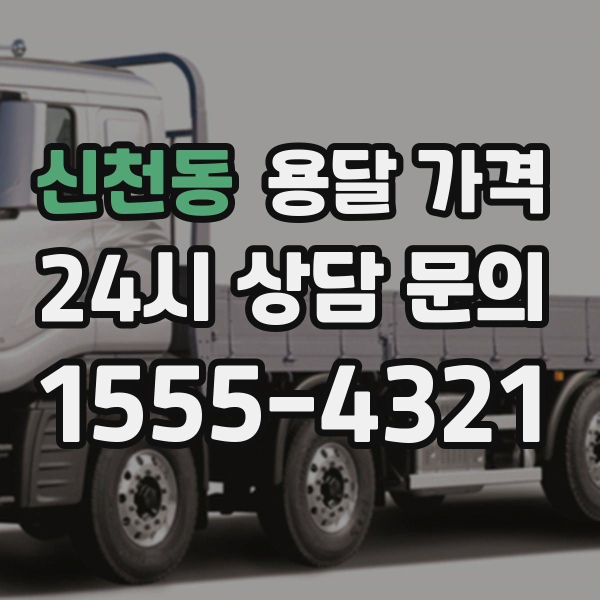 신천동 용달 가격 이사 당일 준비해야 할 것