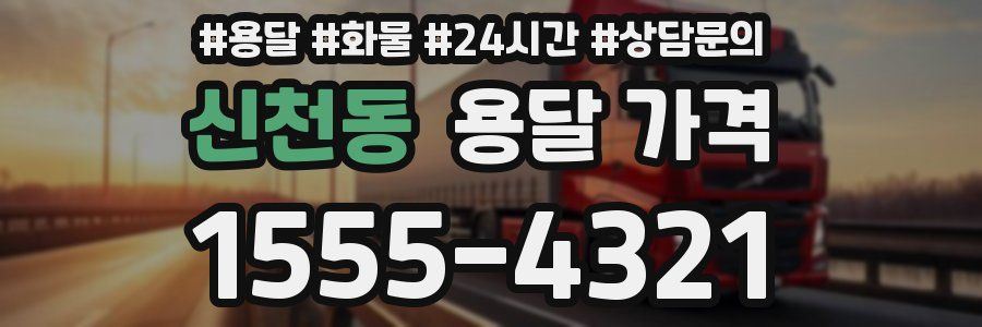 신천동 용달 가격