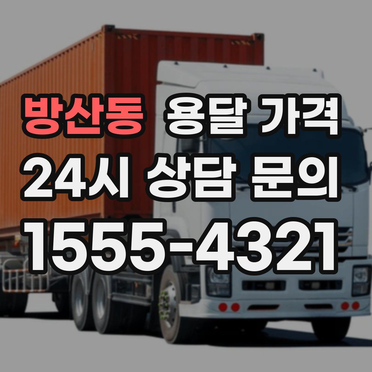 방산동 용달 가격