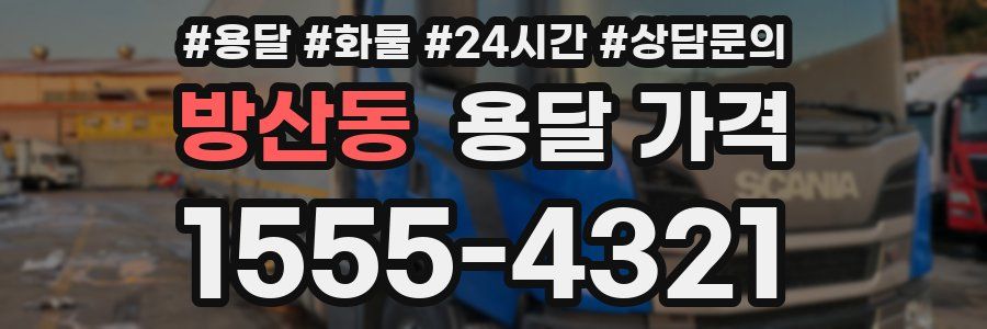 방산동 용달 가격