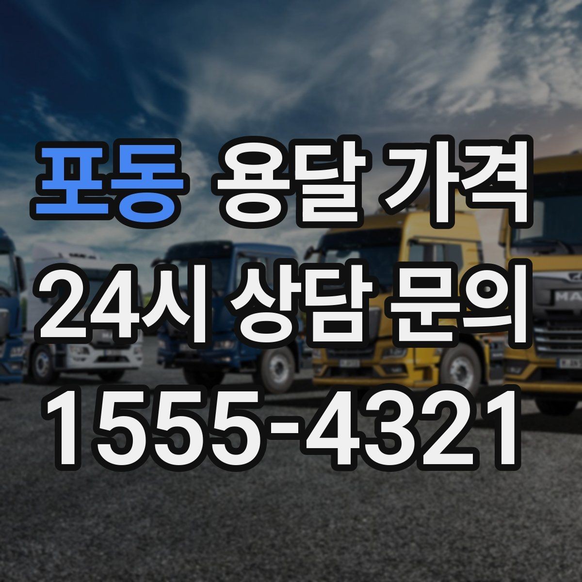 포동 용달 가격 소량 화물 운송 기준 정리