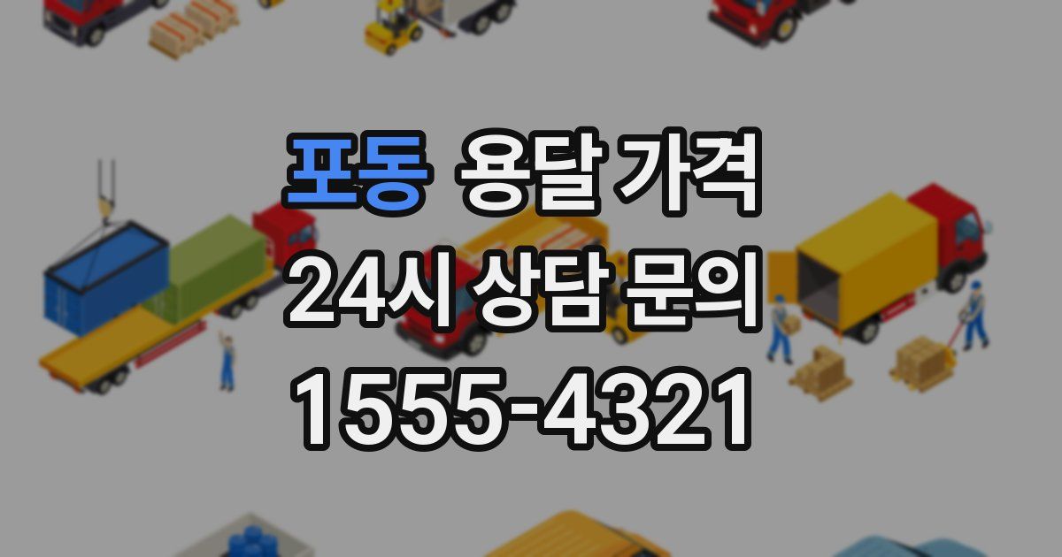 포동 용달 가격