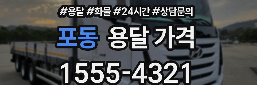 포동 용달 가격