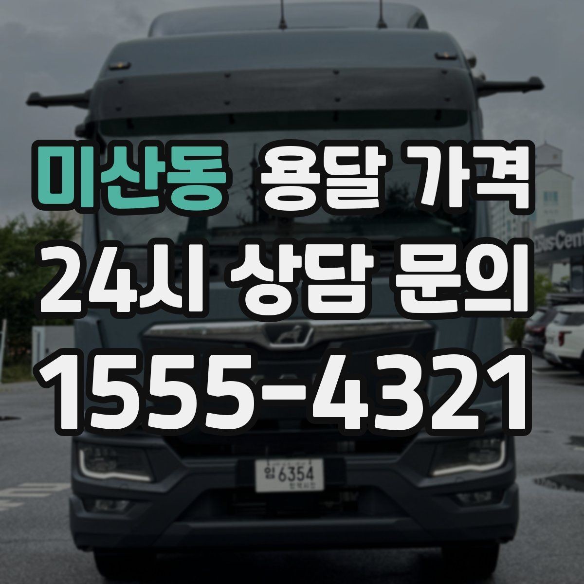 미산동 용달 가격 짐 부피 기준으로 계산하는 방법