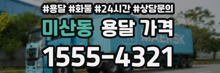 미산동 용달 가격