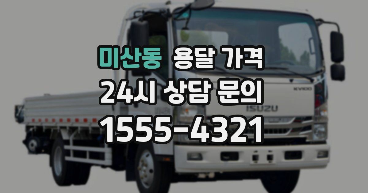 미산동 용달 가격