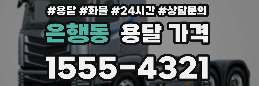 은행동 용달 가격